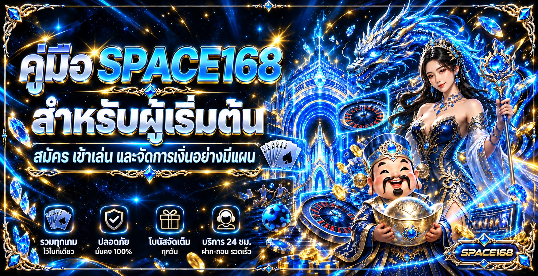 คู่มือ SPACE168 สำหรับผู้เริ่มต้น สมัคร เข้าเล่นอย่างมีแผน